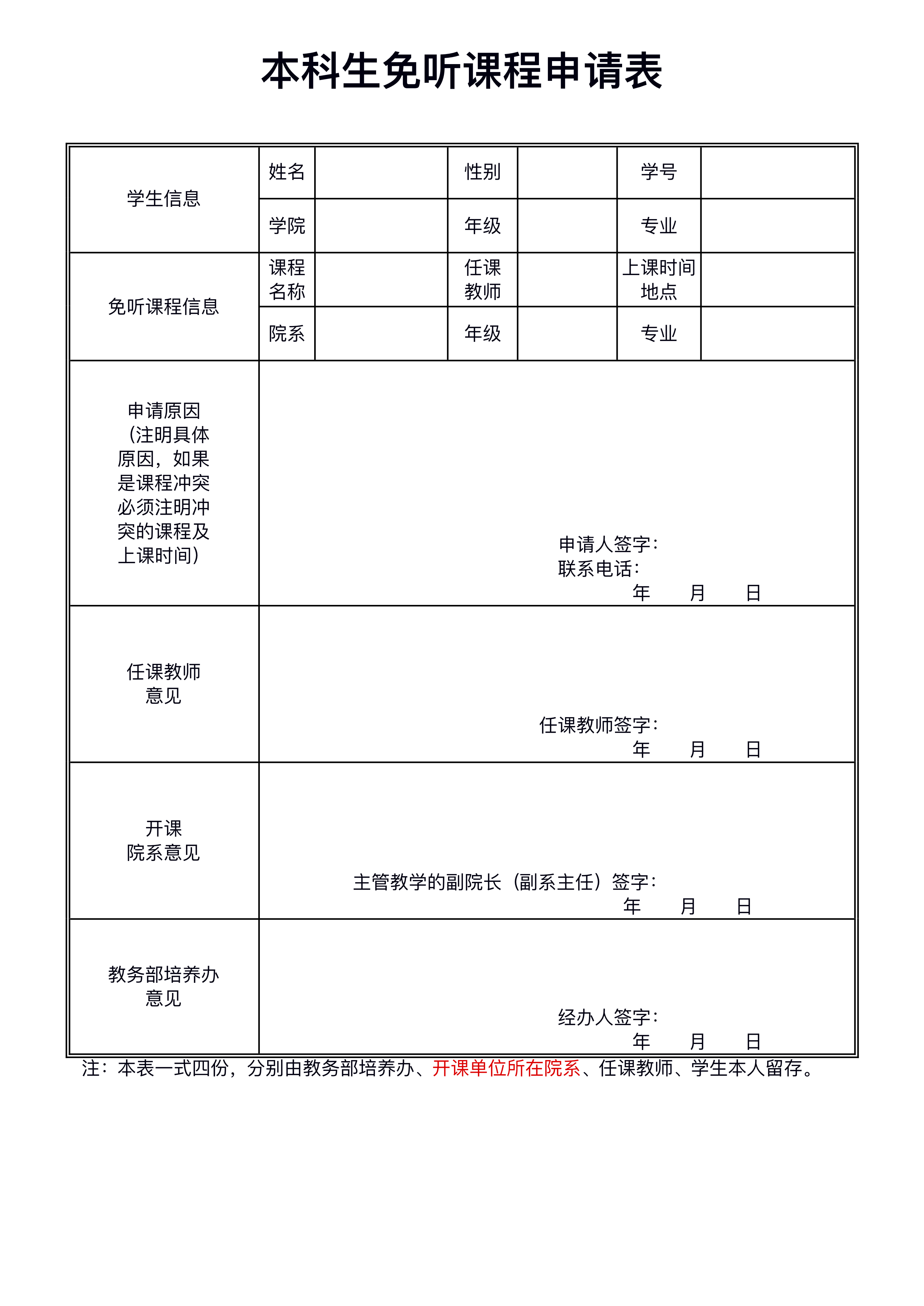 williamhill官方网站珠海校区本科生免听课程申请表.jpg