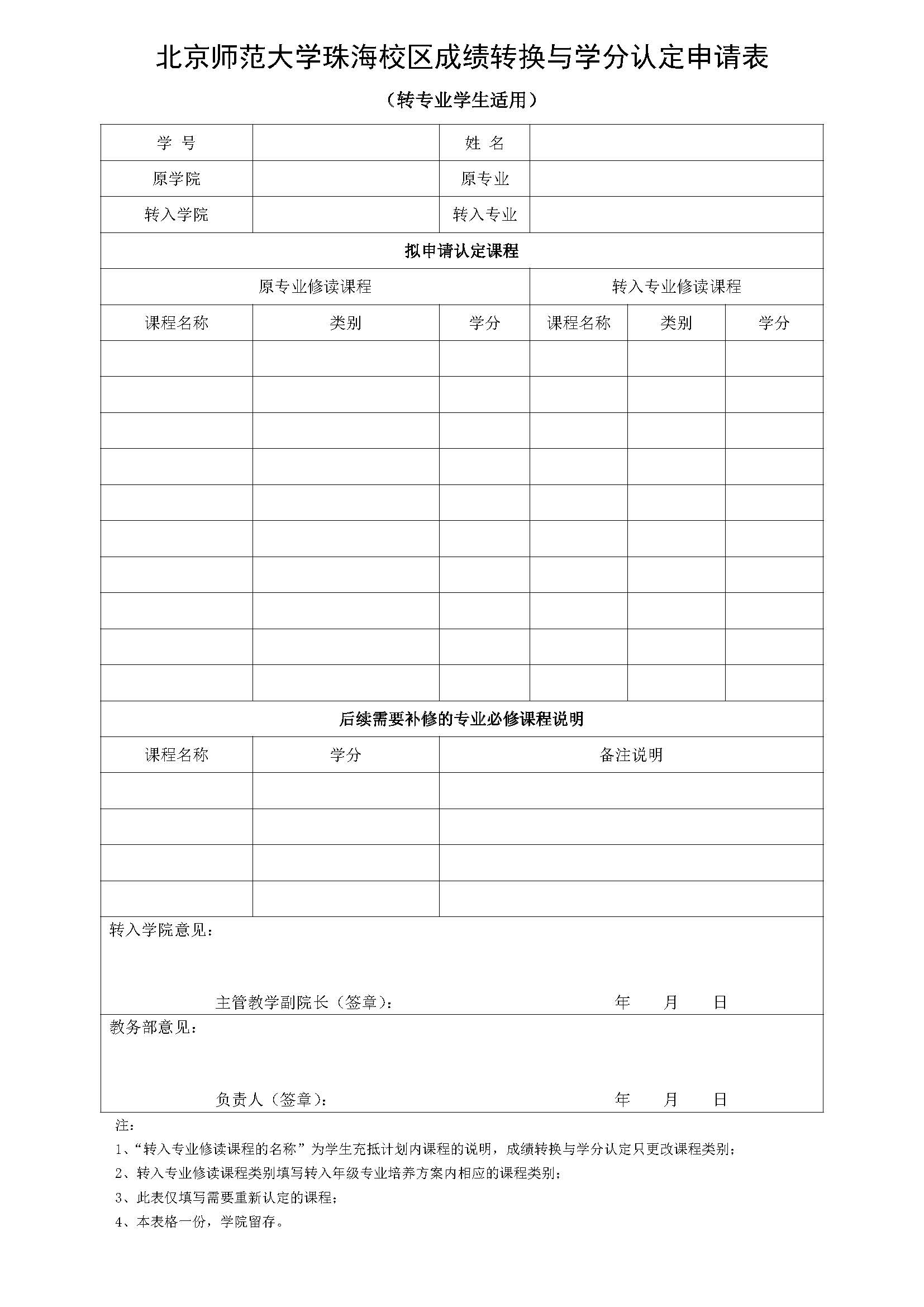 williamhill官方网站珠海校区本科生成绩转换与学分认定申请表（转专业适用）（2023年11月修订）_20240906084332.jpg